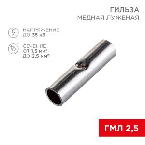 Соединительная гильза L-15 мм 1.5-2.5 мм² (ГМЛ (DIN) 2,5) REXANT 