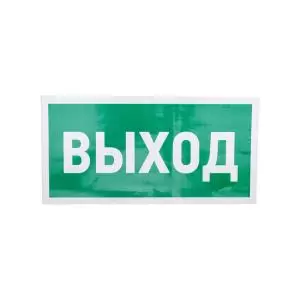 Наклейка эвакуационный знак "Указатель выхода"150*300мм Rexant